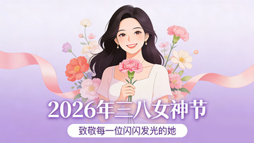 插画风三八女神节庆祝海报