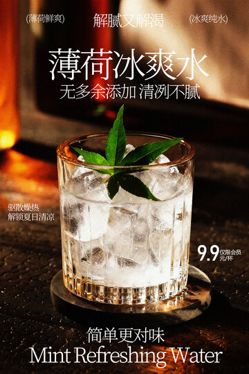 薄荷冰爽水清凉新体验海报