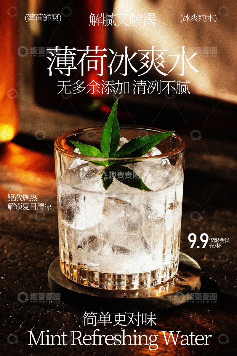 源文件下载【趣麦麦图】-薄荷冰爽水清凉新体验海报