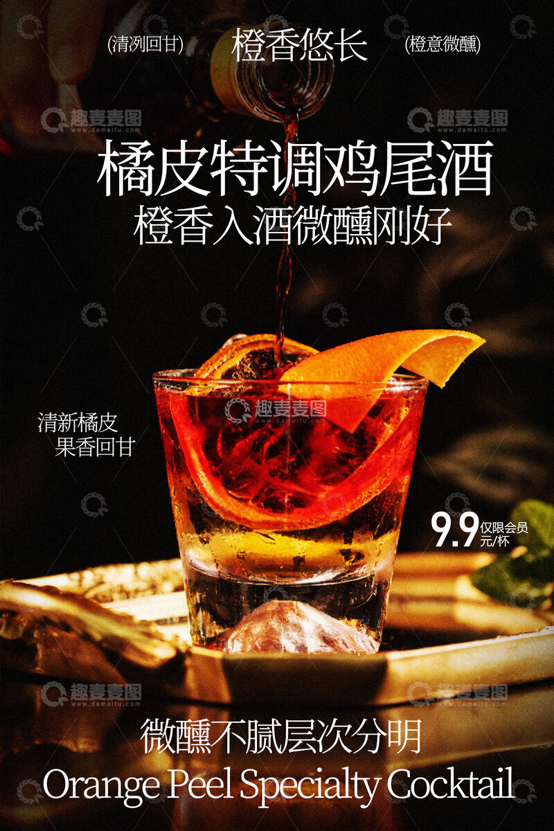 源文件下载【趣麦麦图】橘皮特调鸡尾酒海报