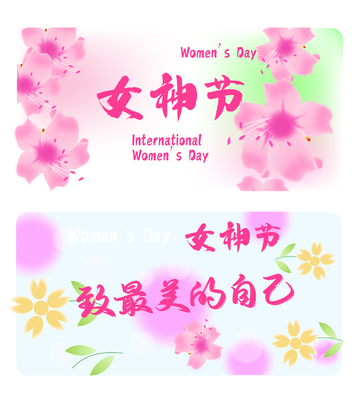 三八妇女节 女神节 三八节