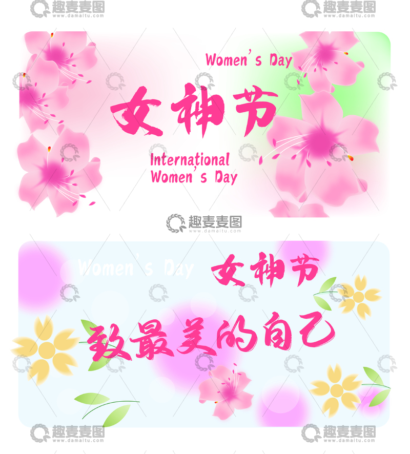 源文件下载【趣麦麦图】三八妇女节 女神节 三八节