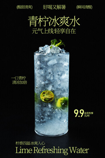 青柠冰爽水饮品海报