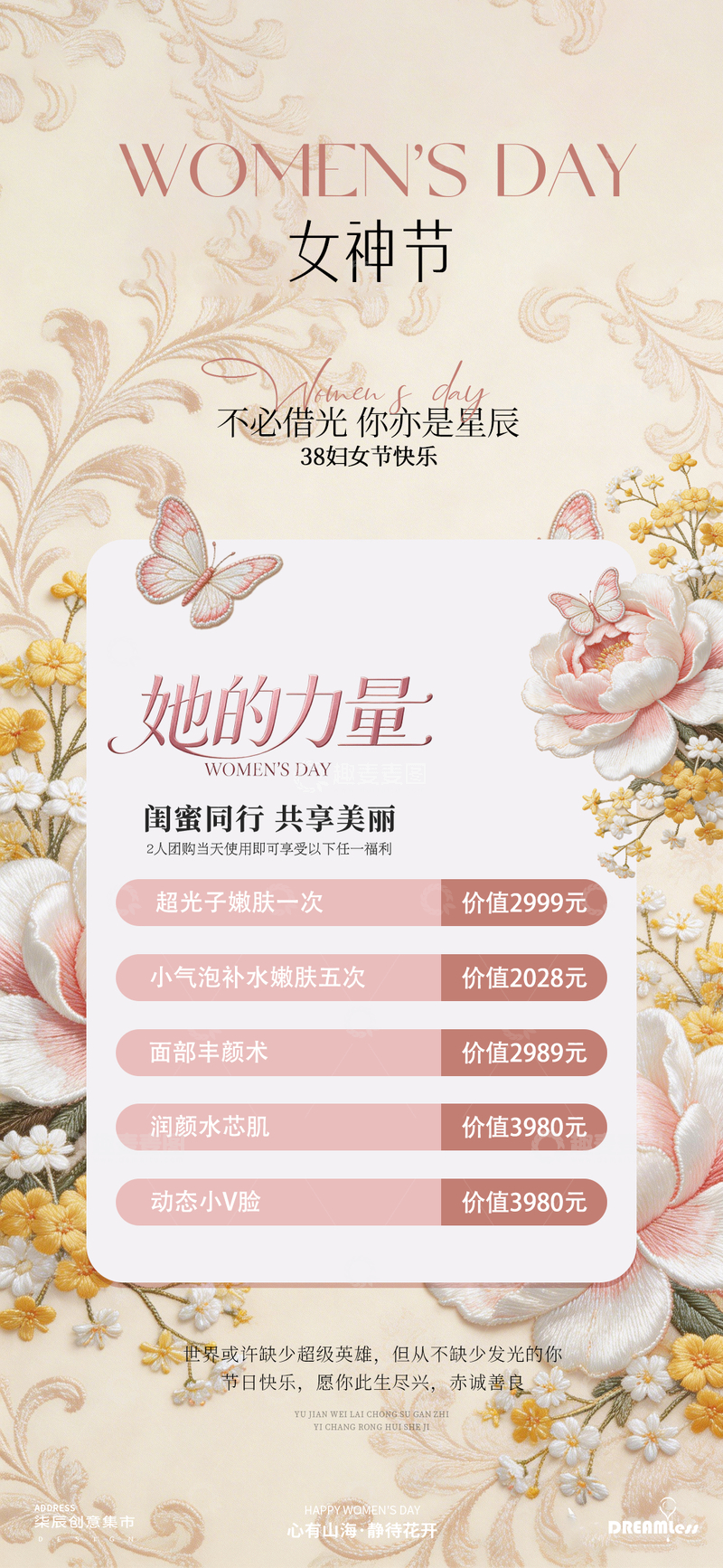 源文件下载【趣麦麦图】女神节医美促销海报设计模板