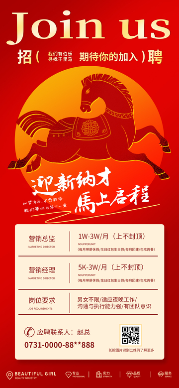 2026红色喜庆马年春季招聘宣传海报