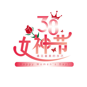 女神节庆祝艺术字设计