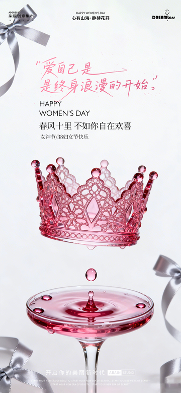 皇冠38妇女节祝福海报设计