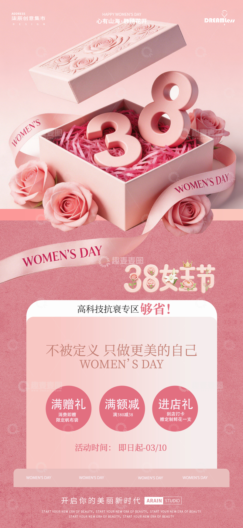 源文件下载【趣麦麦图】粉色系妇女节礼盒促销海报