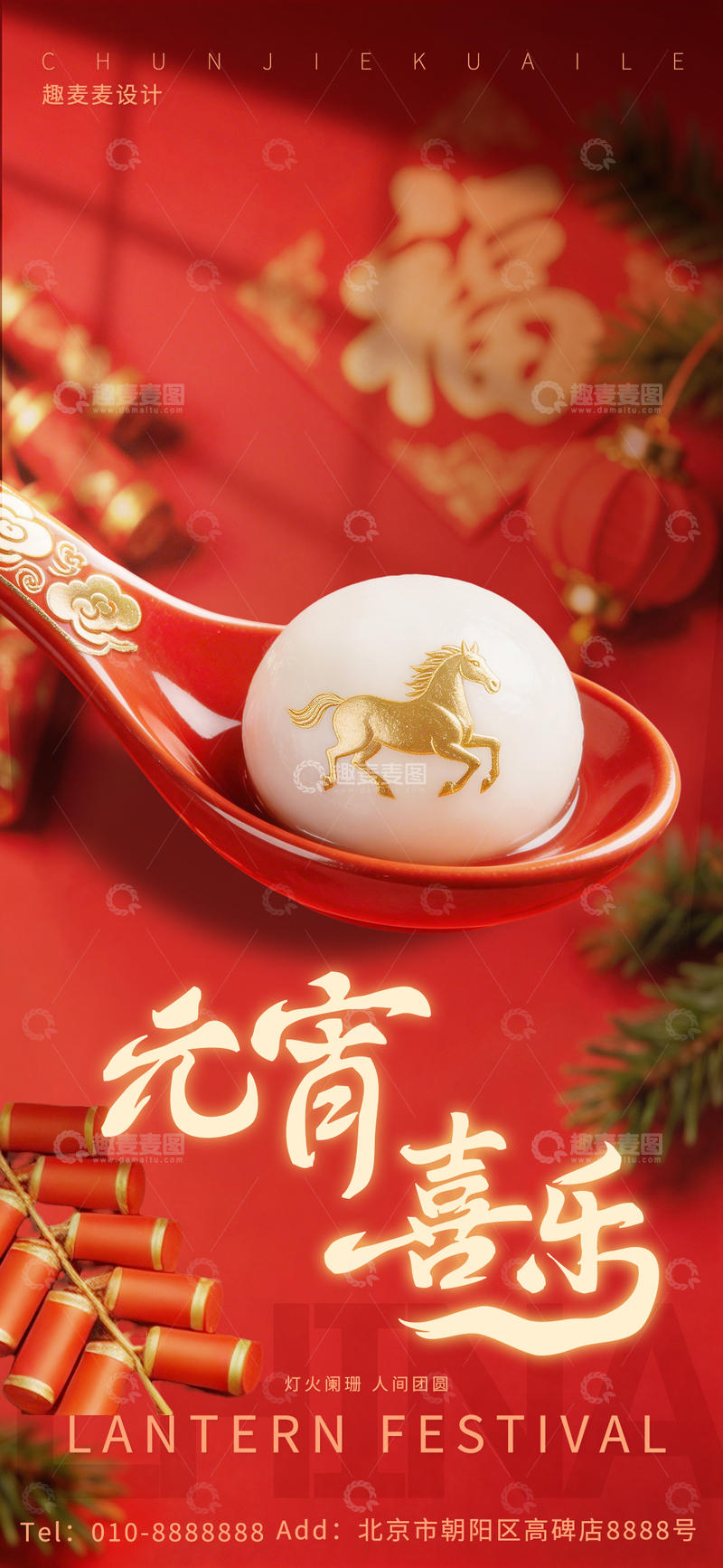 源文件下载【趣麦麦图】-元宵节喜庆汤圆设计海报