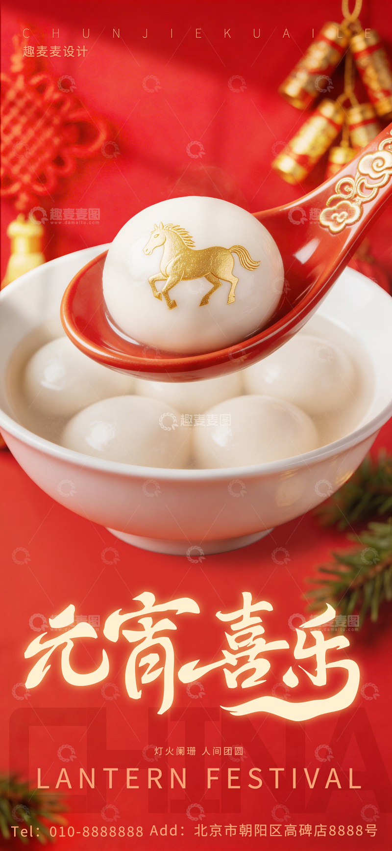 源文件下载【趣麦麦图】-元宵节汤圆喜庆宣传海报设计