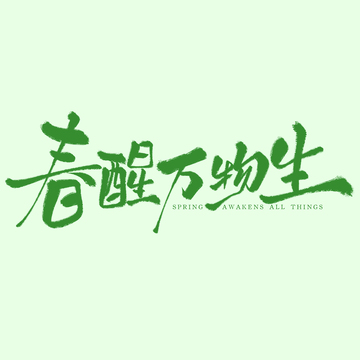 春醒万物生春日手写艺术字