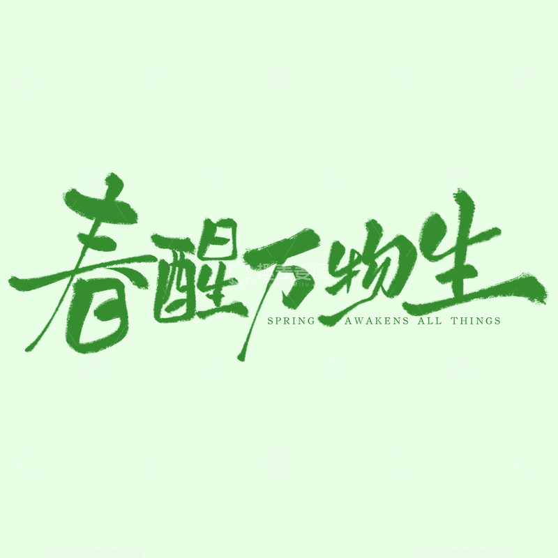 源文件下载【趣麦麦图】-春醒万物生春日手写艺术字