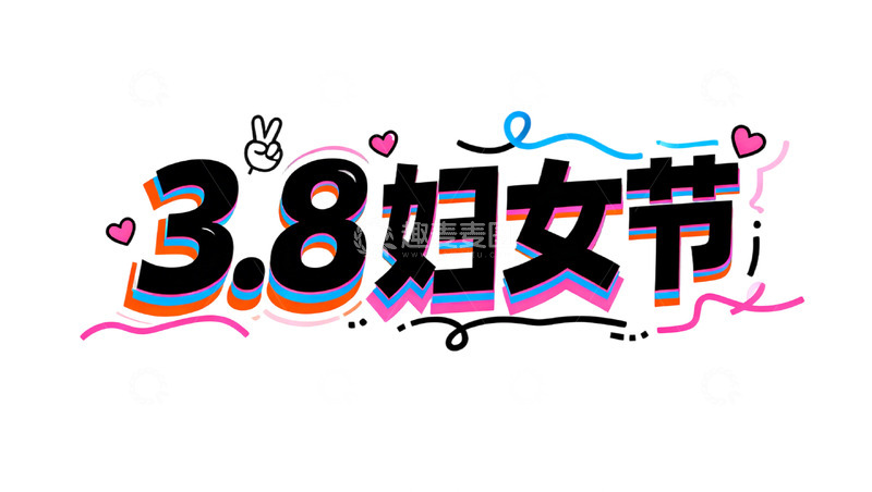 高清大图下载【趣麦麦图】卡通3.8妇女节庆祝艺术字体设计