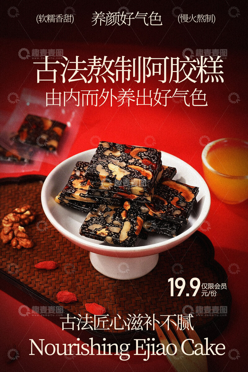源文件下载【趣麦麦图】古法熬制阿胶糕甜品海报