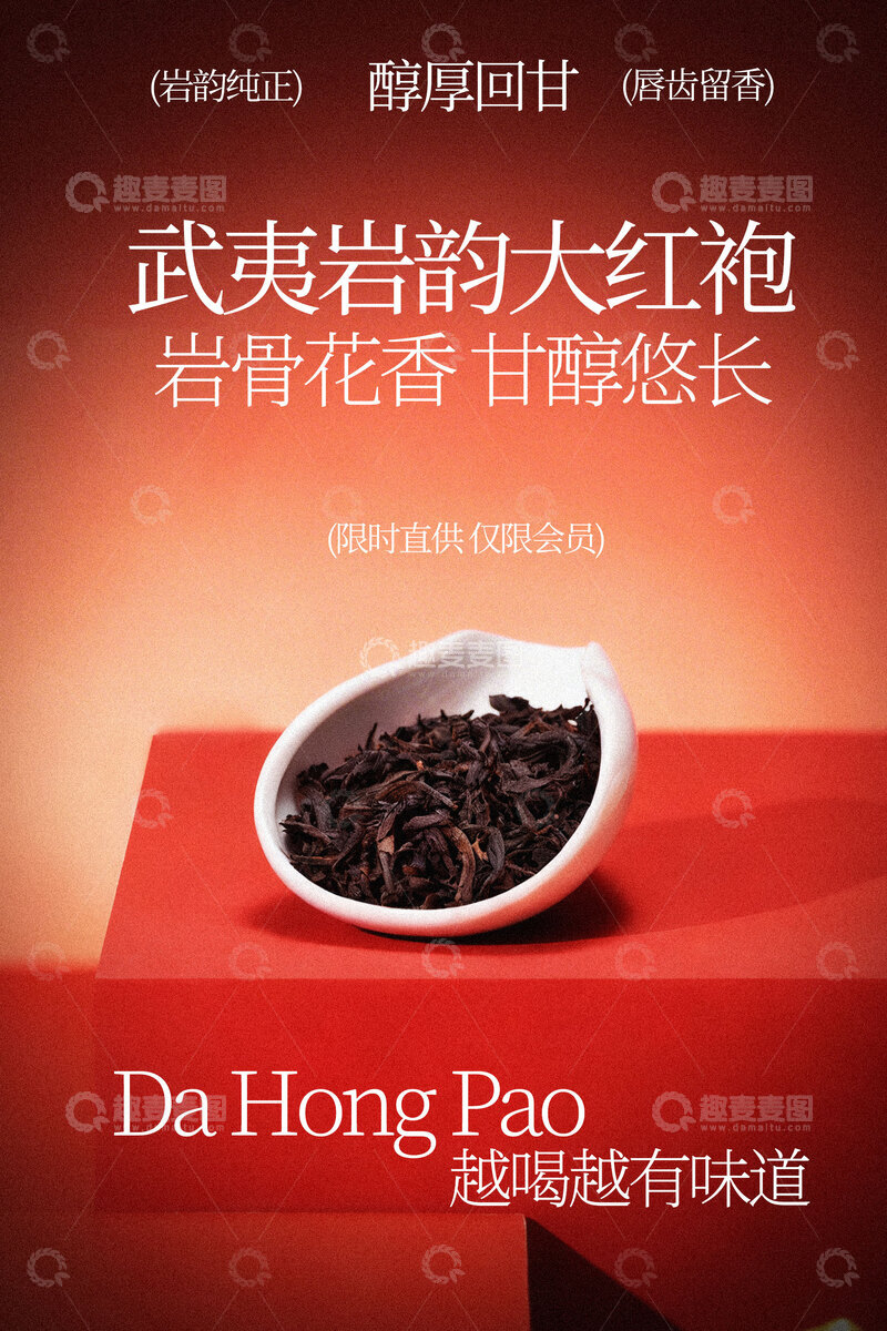 源文件下载【趣麦麦图】武夷岩茶大红袍茶叶海报