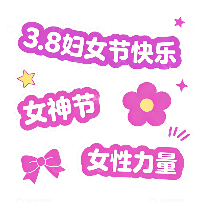 高清大图下载【趣麦麦图】粉色系妇女节庆祝装饰图案贴纸素材
