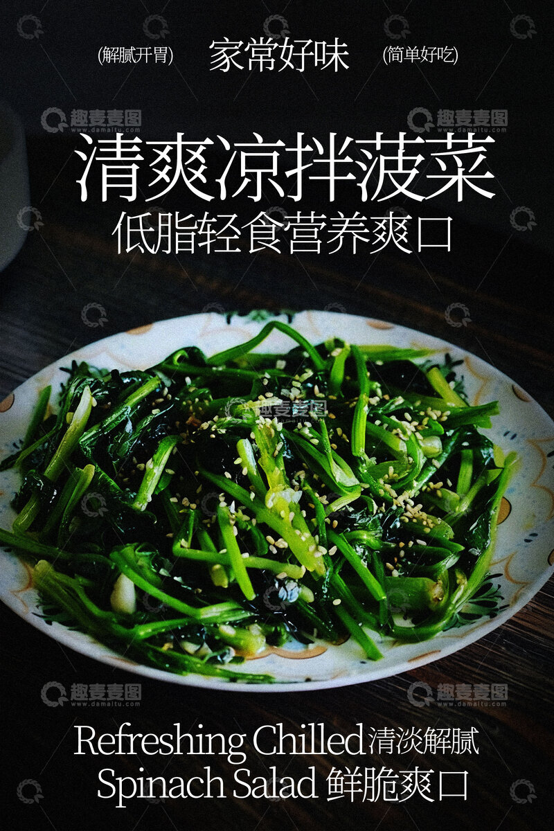 源文件下载【趣麦麦图】清爽凉拌菠菜美食海报