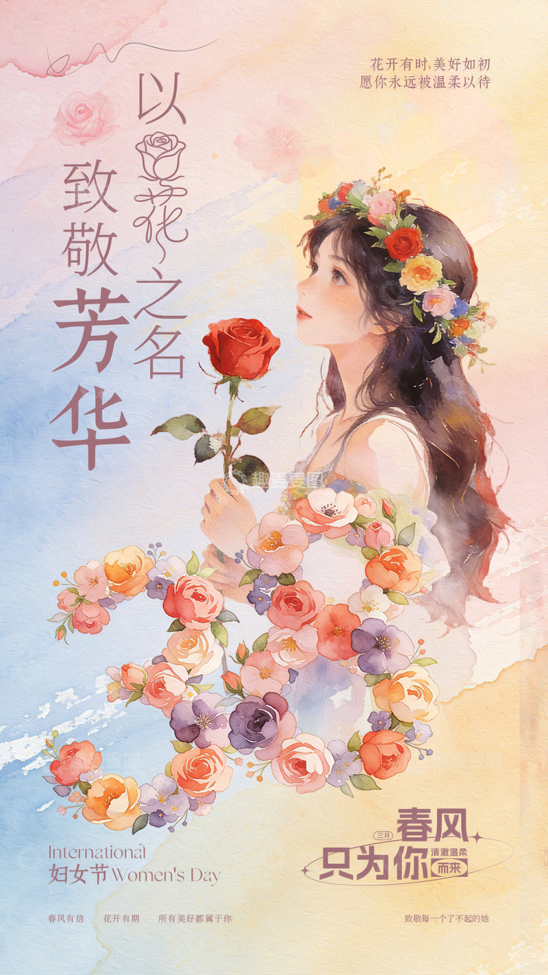 源文件下载【趣麦麦图】水彩油画风38妇女节节日宣传海报