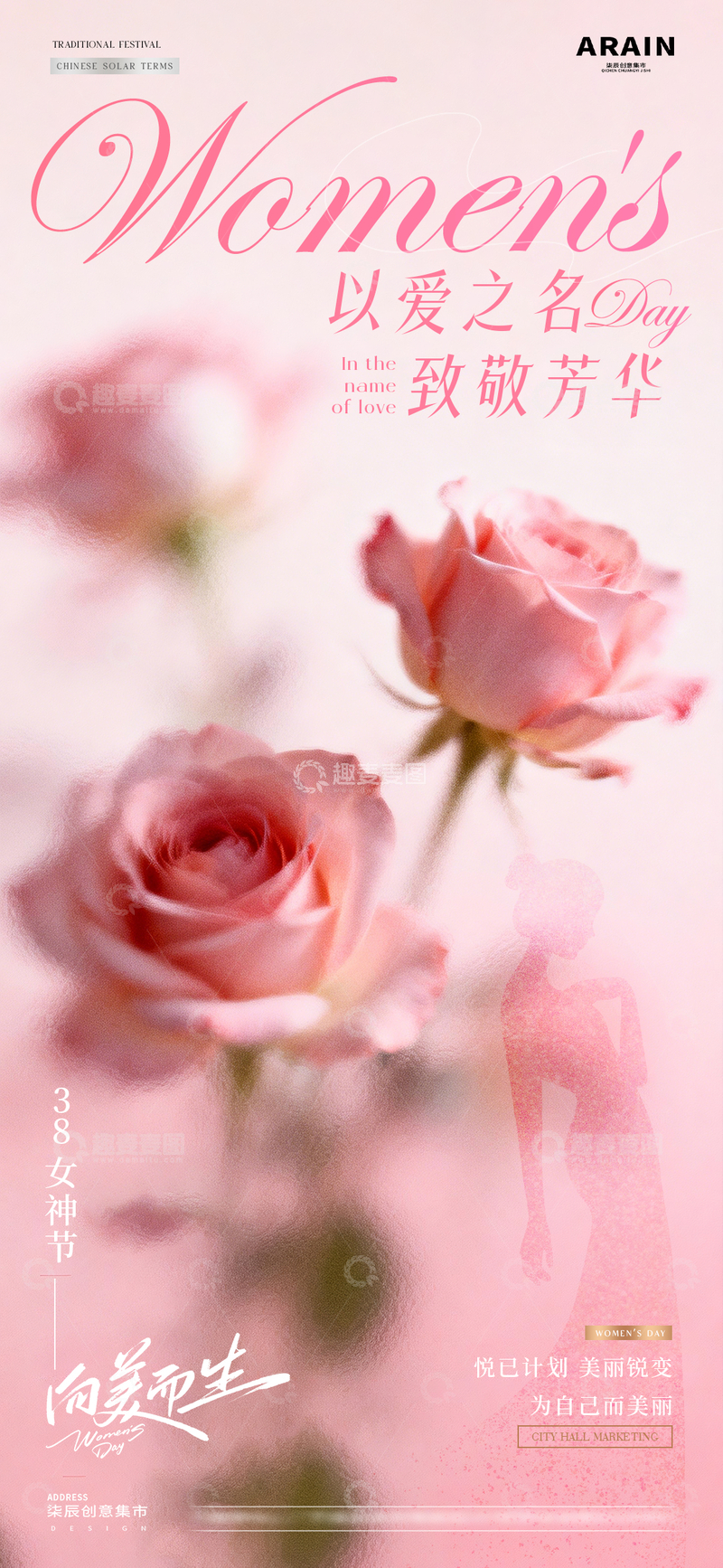 源文件下载【趣麦麦图】医美38妇女节玫瑰花剪影海报1