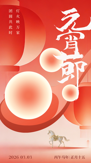 元宵节庆祝灯笼喜庆海报设计