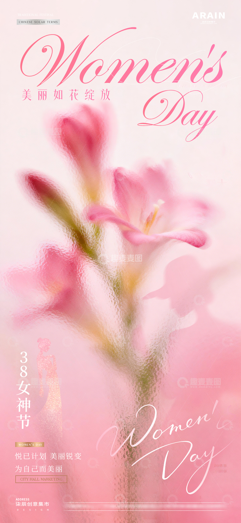 源文件下载【趣麦麦图】医美38妇女节花卉玻璃质感海报2