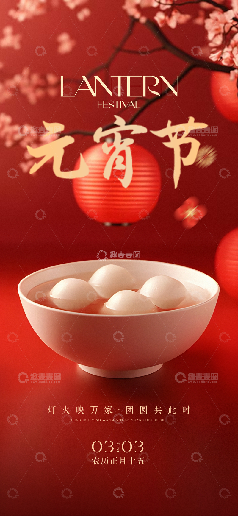 源文件下载【趣麦麦图】红色喜庆元宵节汤圆海报设计