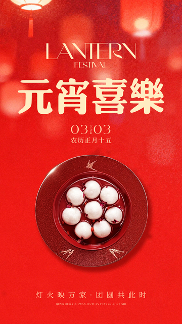 红色喜庆元宵节汤圆海报