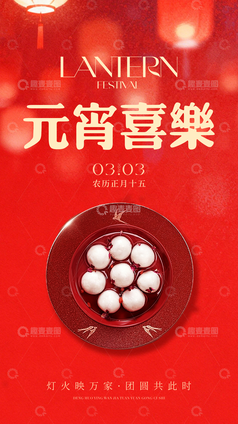 源文件下载【趣麦麦图】红色喜庆元宵节汤圆海报