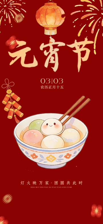 元宵节喜庆汤圆宣传海报