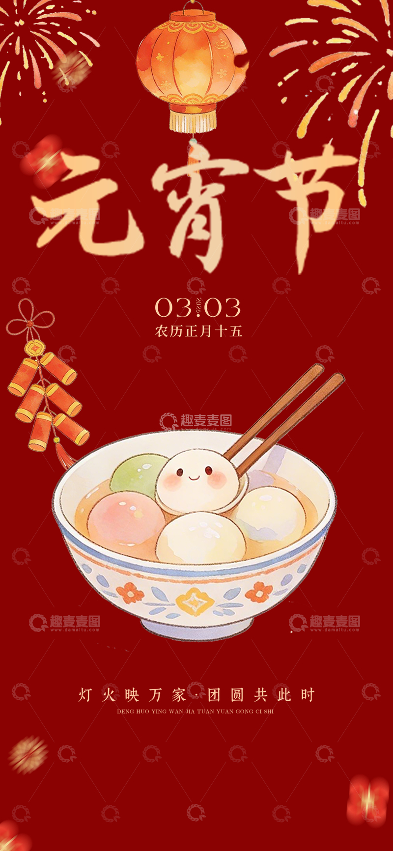 源文件下载【趣麦麦图】-元宵节喜庆汤圆宣传海报