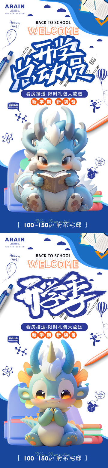 地产开学季可爱龙海报