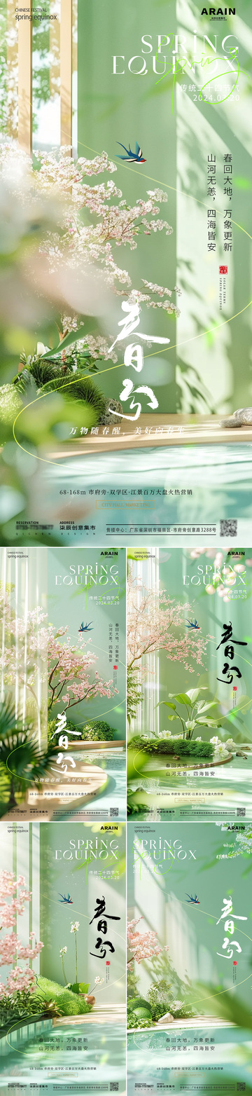 地产春分场景氛围节气海报1