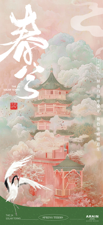地产春分粉色古风节气海报