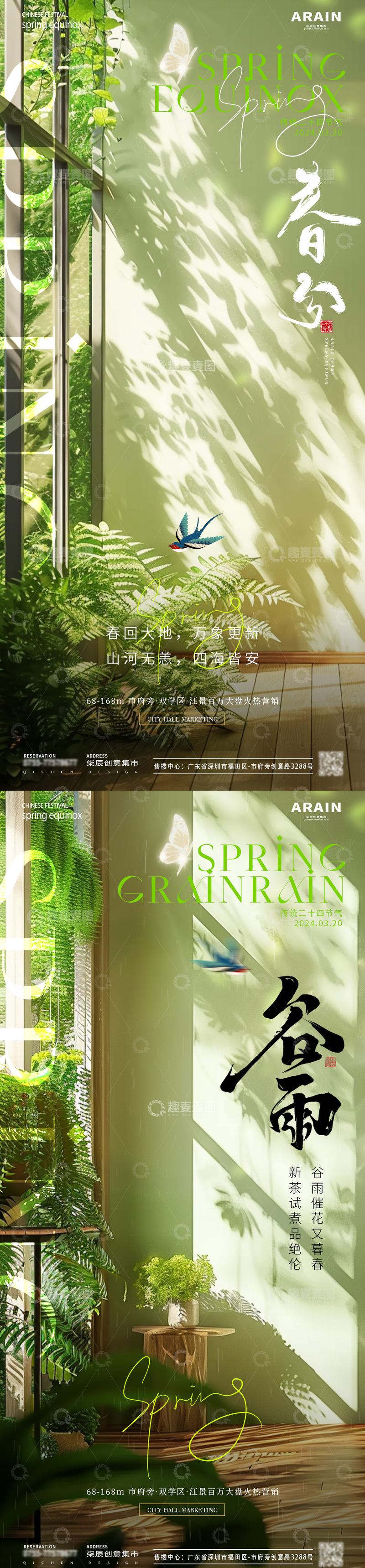 源文件下载【趣麦麦图】-地产春分清明谷雨节气海报1