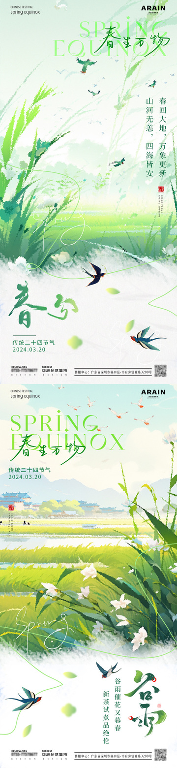 地产春分谷雨节气海报1