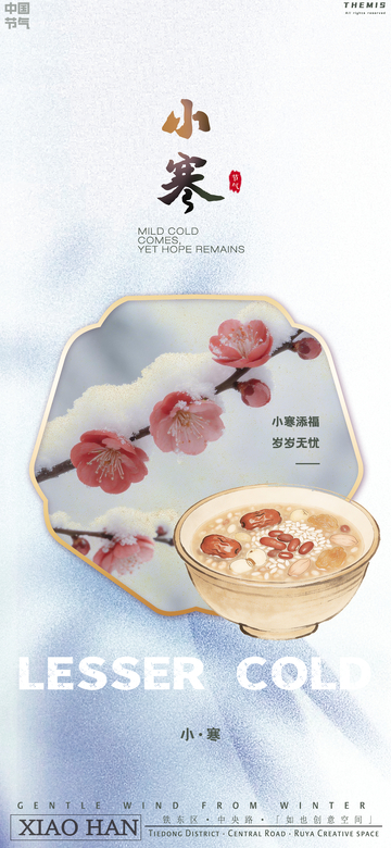 淡雅水墨风小寒节气宣传海报设计素材