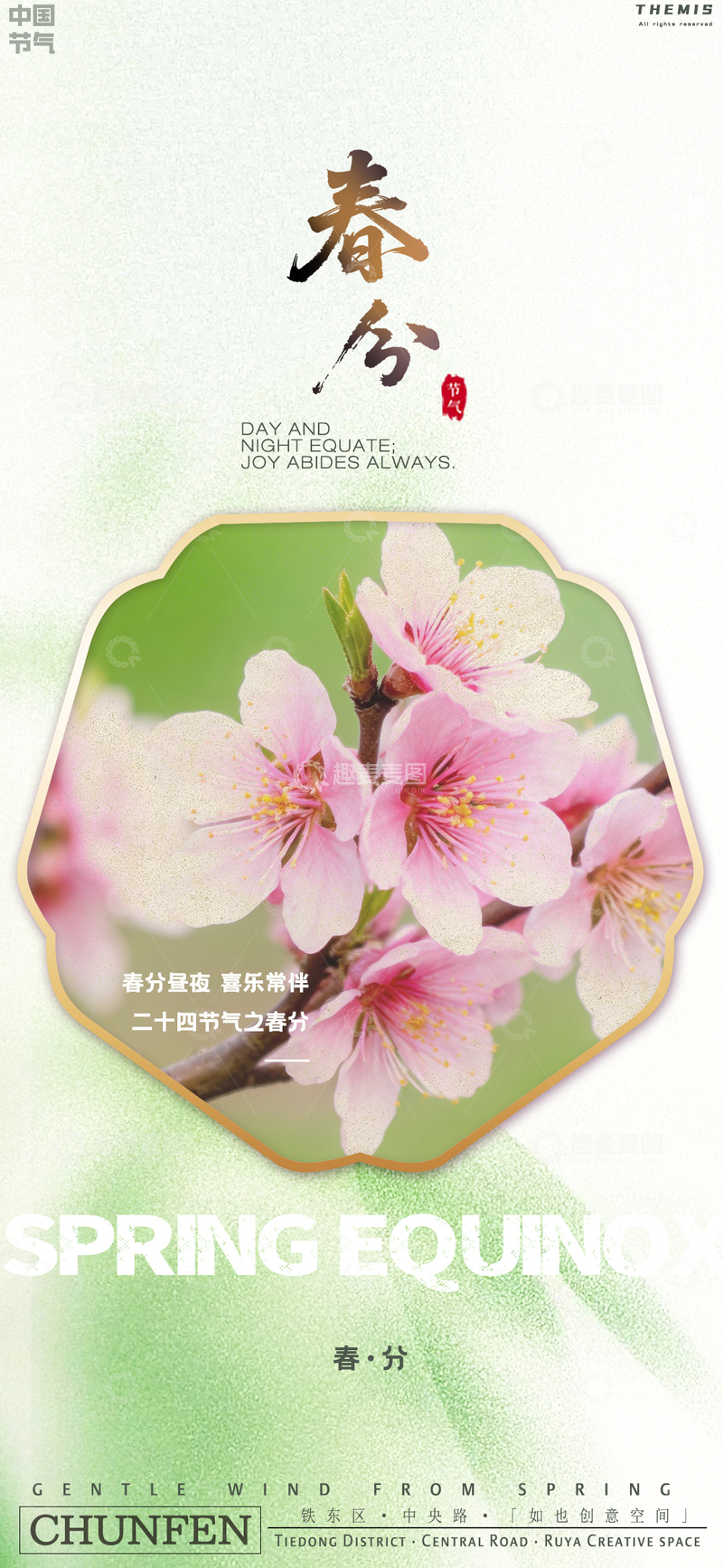 源文件下载【趣麦麦图】春分桃花清新海报设计