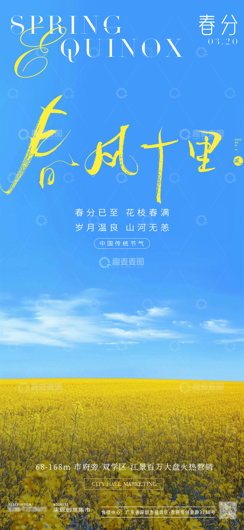 源文件下载【趣麦麦图】地产春分油菜花小清新海报