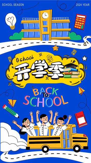 开学季卡通插画海报