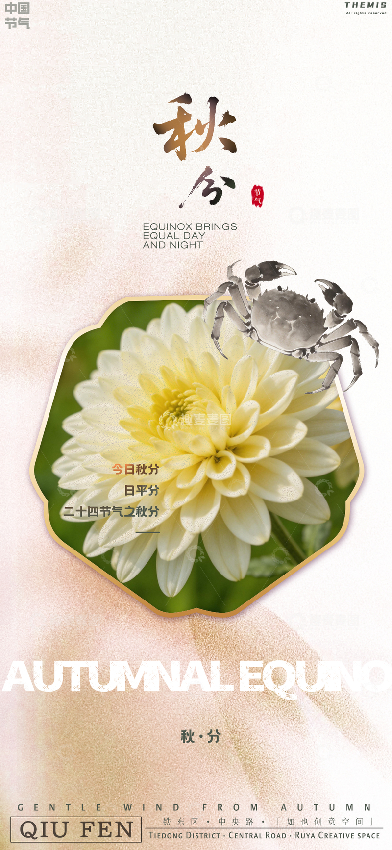源文件下载【趣麦麦图】-秋分节气菊花螃蟹海报设计