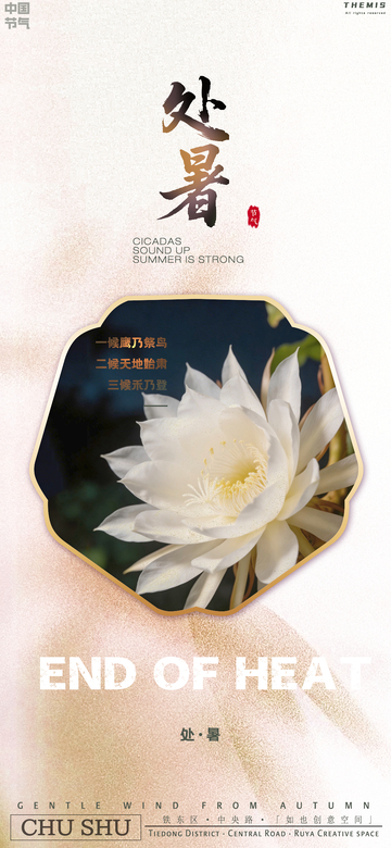 处暑花卉宣传海报设计素材