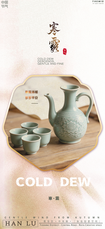 寒露节气陶瓷茶具宣传海报