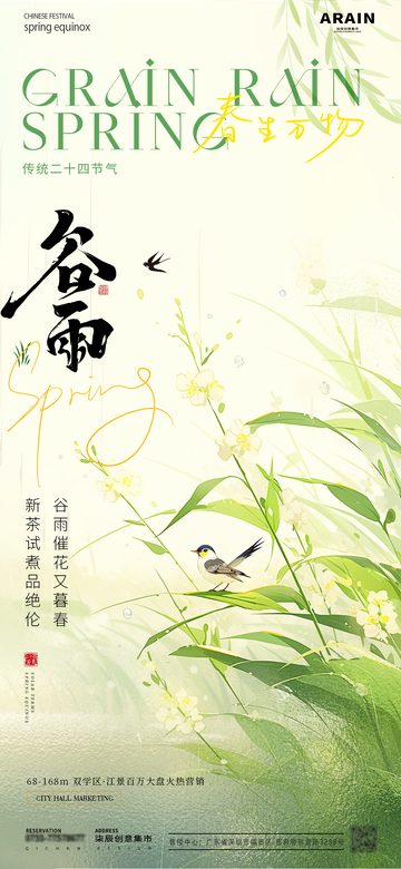 地产春分清明谷雨节气海报2