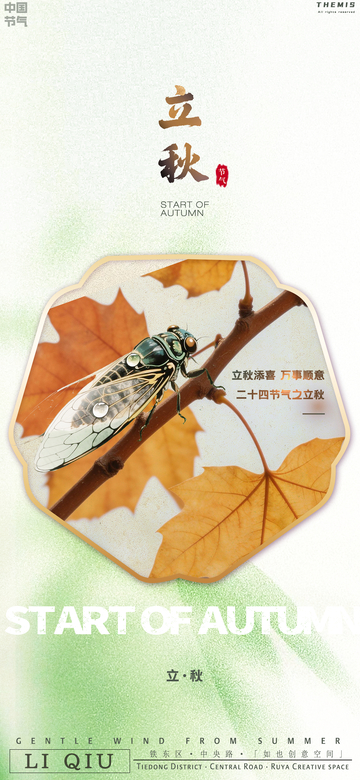 立秋节气秋日落叶蝉虫海报