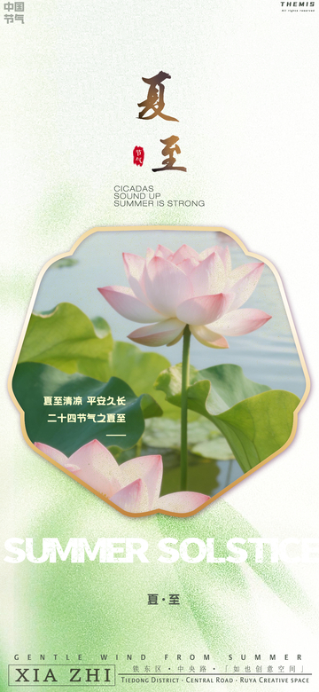 夏至荷花清新海报设计