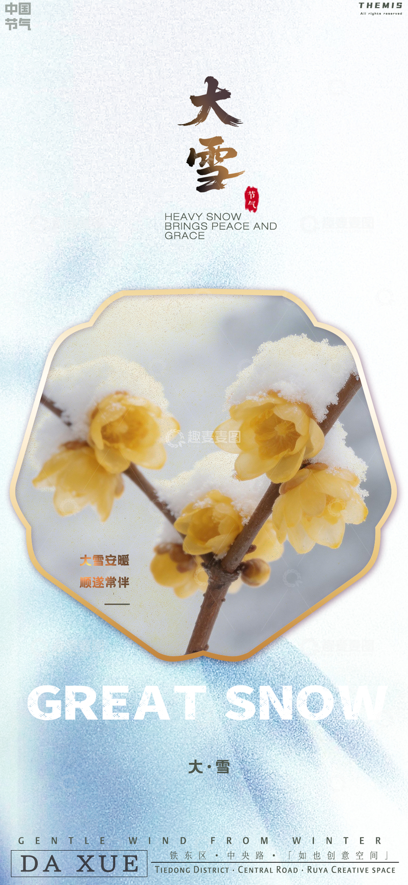 源文件下载【趣麦麦图】-大雪节气雪花梅花设计海报