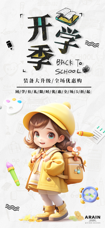 地产开学季活动海报