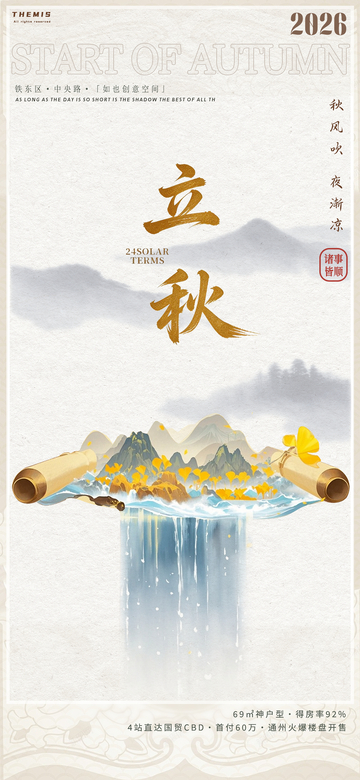 古风立秋宣传海报设计素材