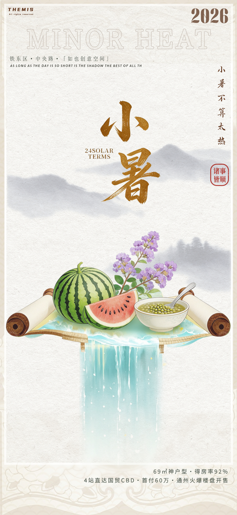 源文件下载【趣麦麦图】水墨风小暑节气宣传海报设计素材