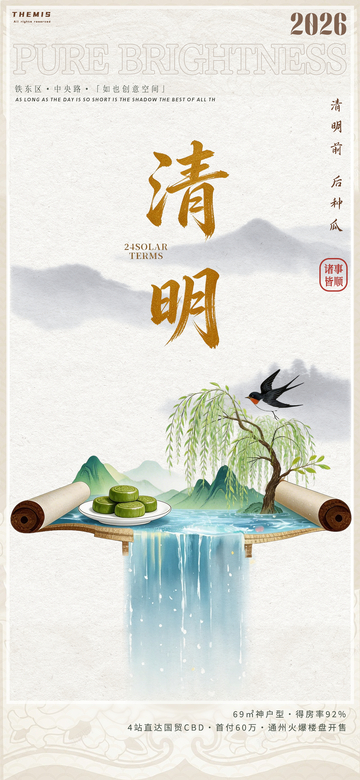 水墨风清明时节海报设计素材